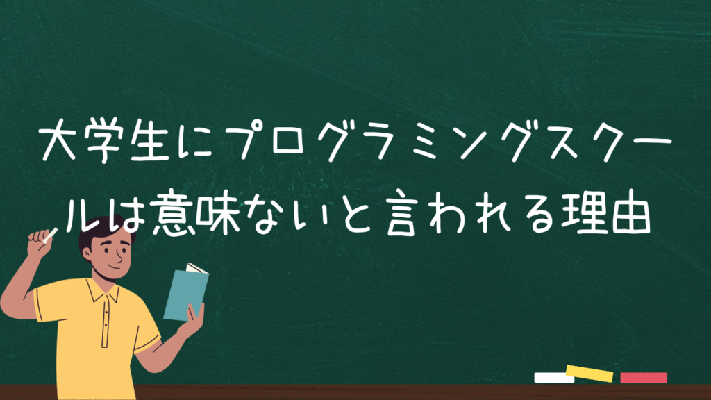 大学生にプログラミングスクールは意味ないと言われる理由