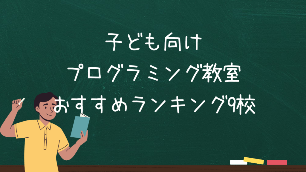 子ども向けプログラミング教室おすすめランキング9校