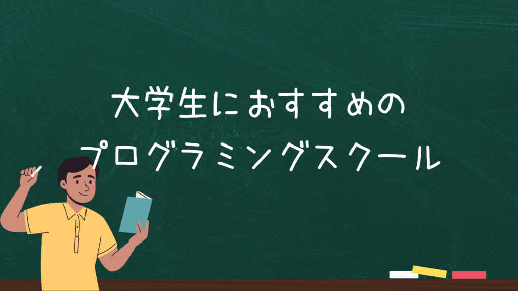 大学生におすすめのプログラミングスクール8校