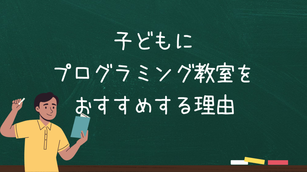 子どもにプログラミング教室をおすすめする理由