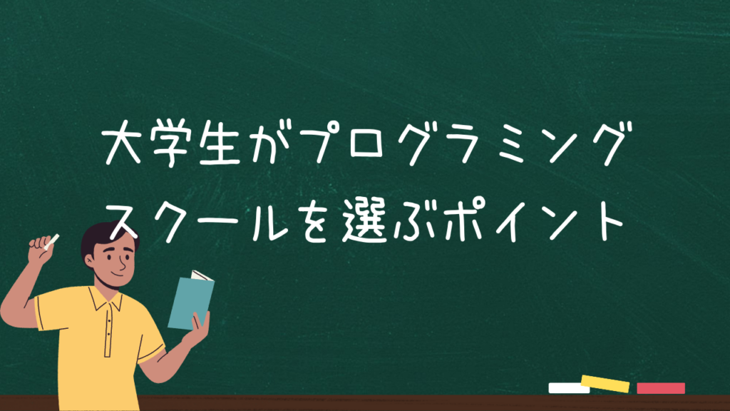 大学生がプログラミングスクールを選ぶポイント