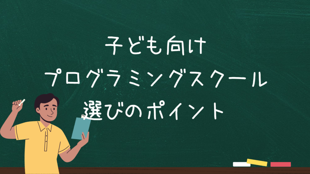 子ども向けプログラミングスクール選びのポイント