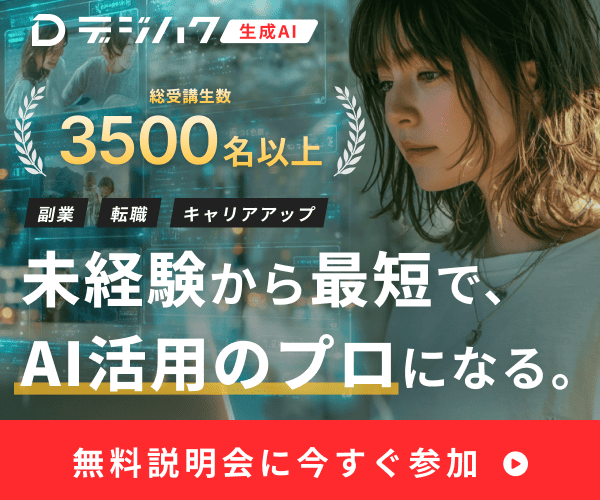 デジハク生成AI