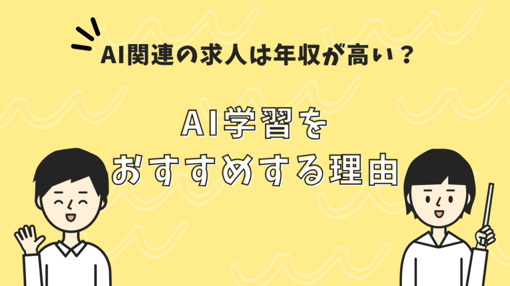 プログラミングスクールでAI学習をおすすめする理由