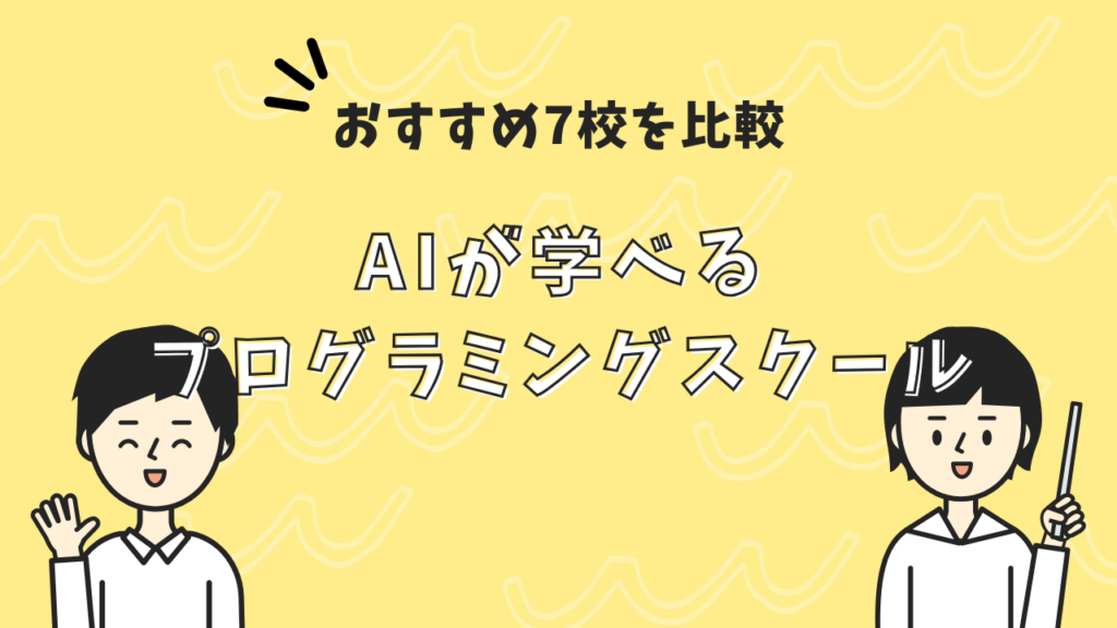 AIが学べるプログラミングスクールおすすめ7校を比較