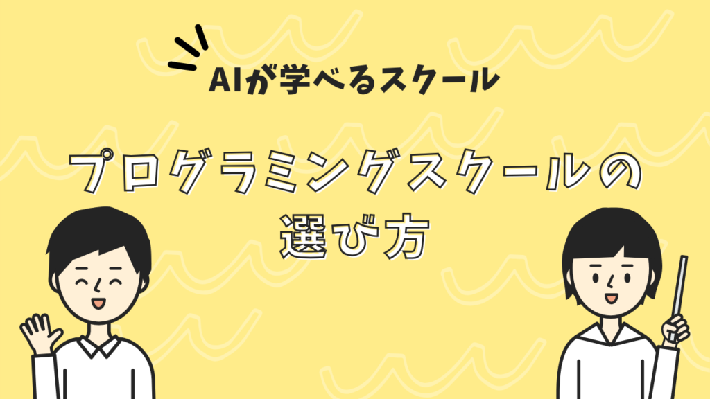 AIが学べるプログラミングスクールの選び方