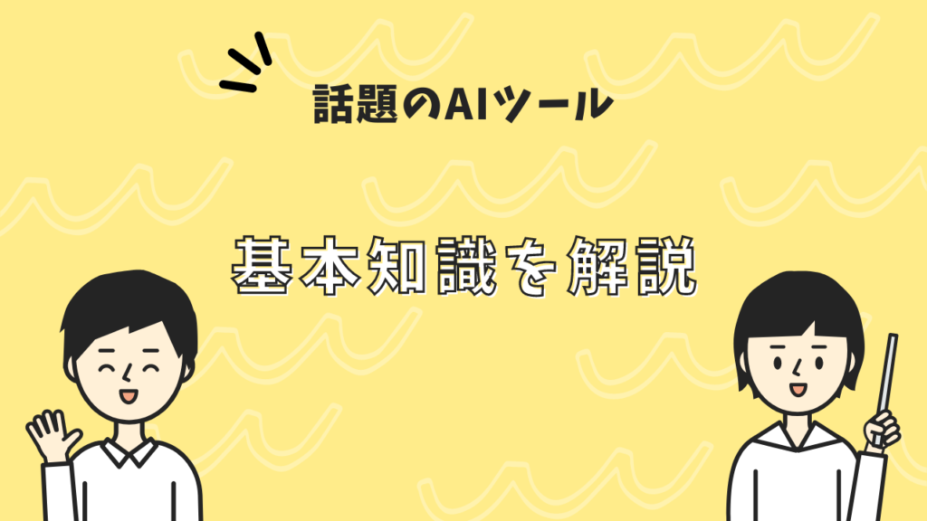 話題のAIツールの基本知識を解説