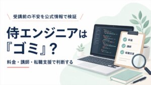 侍エンジニアの料金、講師、転職支援を公式情報で検証