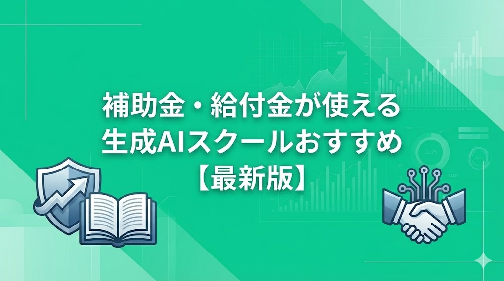 補助金・給付金が使える生成AIスクールおすすめ9選【2025年最新】