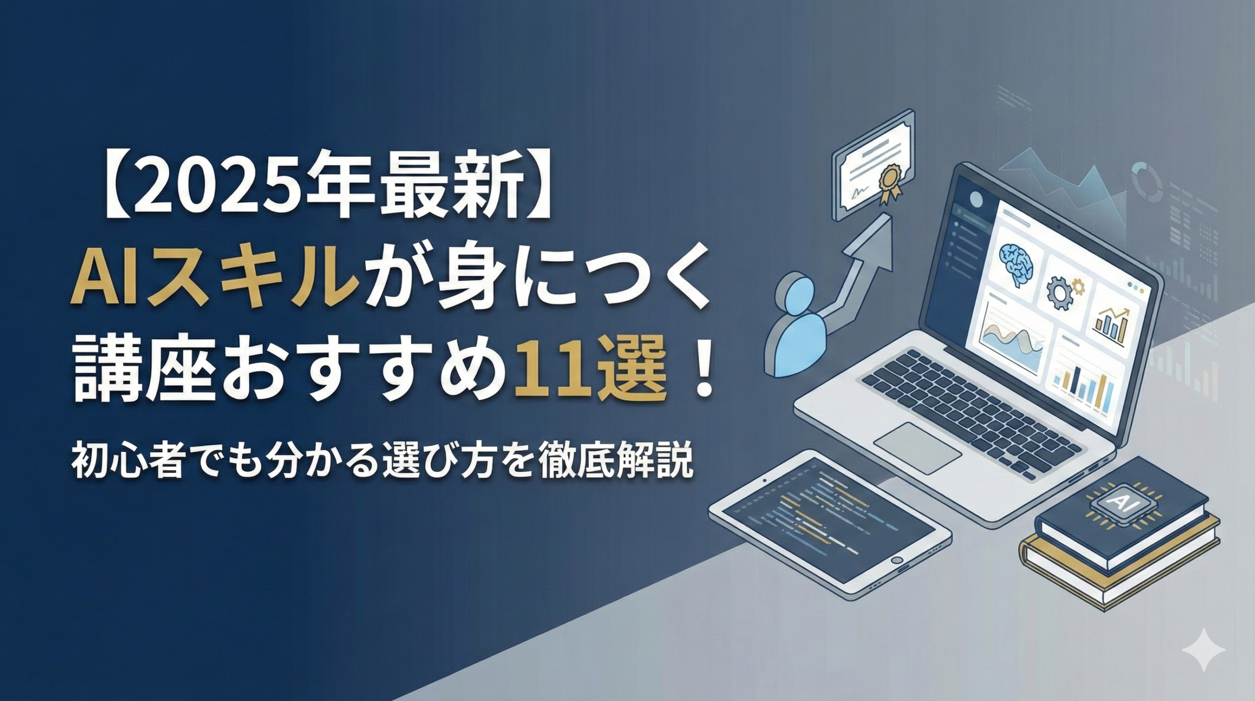 【2025年最新】AIスキルが身につく講座おすすめ11選!初心者でも分かる選び方を徹底解説