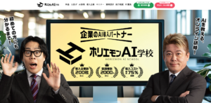 ホリエモンAI学校の評判は？受講者の口コミ・料金・メリデメを徹底解説