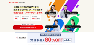 侍エンジニアで本当にエンジニアになれる？評判・転職実績・費用から判断する方法