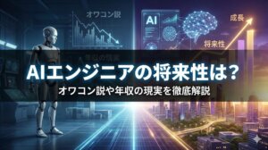 AIエンジニアの将来性は？オワコン説や年収の現実を徹底解説