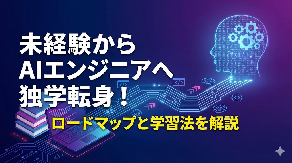 未経験からAIエンジニアへ独学転身!ロードマップと学習法を解説