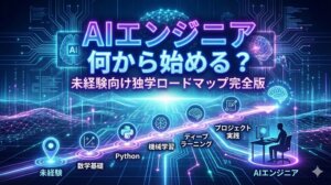 AIエンジニア何から始める？未経験向け独学ロードマップ完全版