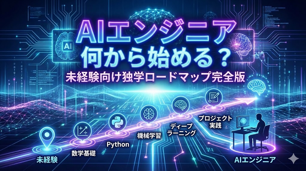 AIエンジニア何から始める？未経験向け独学ロードマップ完全版