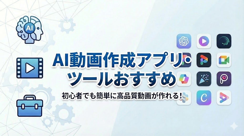 【2025年最新】AI動画作成アプリ・ツールおすすめ12選｜初心者でも簡単に高品質動画が作れる！