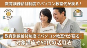教育訓練給付制度でパソコン教室代が戻る！対象講座や50代の活用法