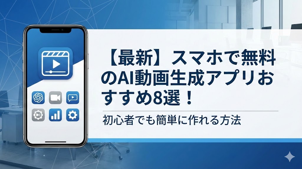 【最新】スマホで無料のAI動画生成アプリおすすめ8選!初心者でも簡単に作れる方法
