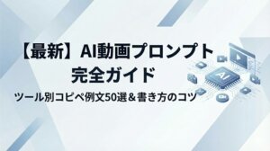 【最新】AI動画プロンプト完全ガイド｜ツール別コピペ例文50選＆書き方のコツ