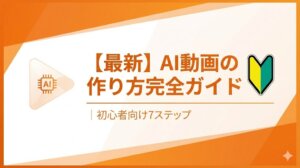 【最新】AI動画の作り方完全ガイド｜話題の「おじいちゃん×恐竜」動画も作れる！初心者向け7ステップ