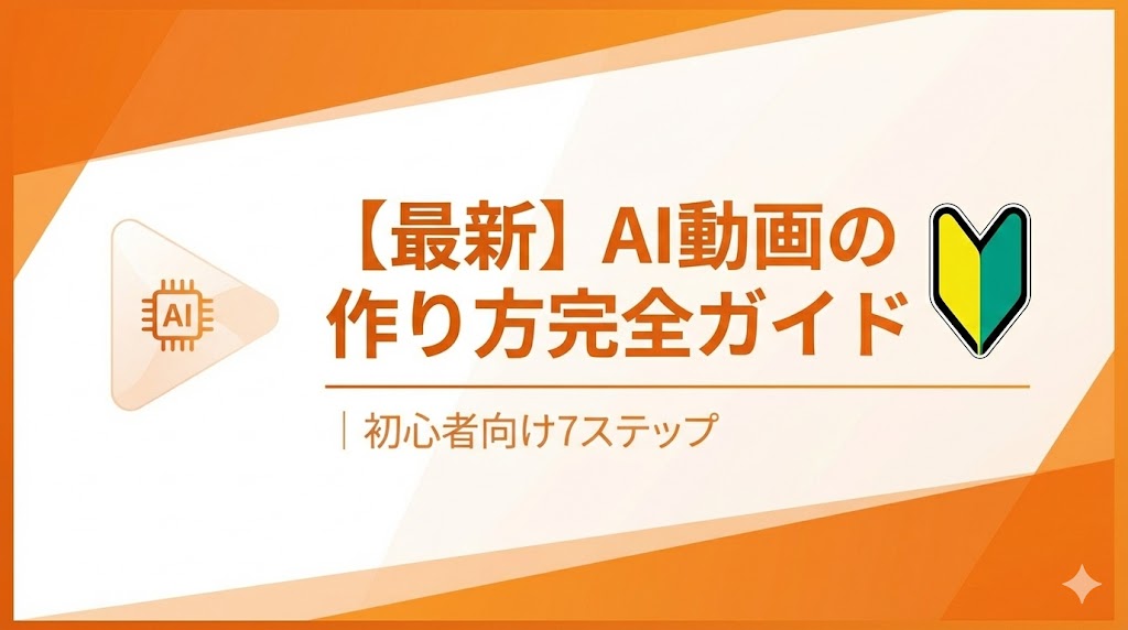 【最新】AI動画の作り方完全ガイド|話題の「おじいちゃん×恐竜」動画も作れる!初心者向け7ステップ