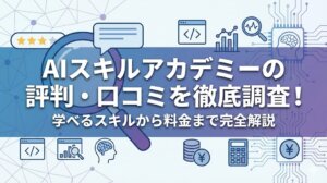 AIスキルアカデミーの評判・口コミを徹底調査！学べるスキルから料金まで完全解説【2025年最新】