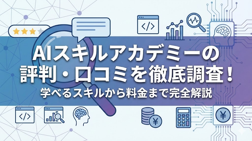 AIスキルアカデミーの評判・口コミを徹底調査!学べるスキルから料金まで完全解説【2025年最新】