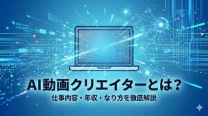 AI動画クリエイターとは？仕事内容・年収・なり方を徹底解説【2025年最新】