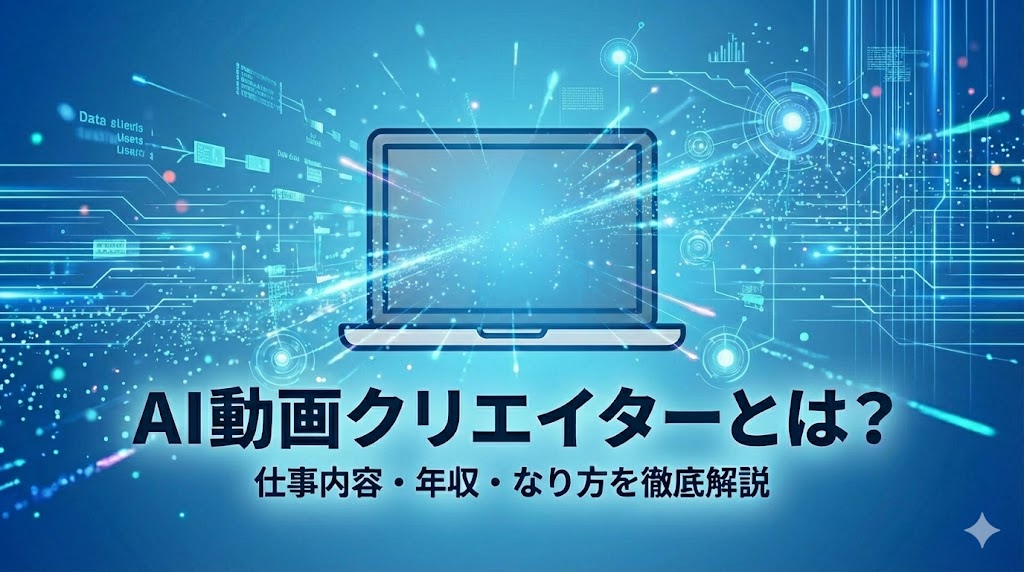 AI動画クリエイターとは?仕事内容・年収・なり方を徹底解説【2025年最新】