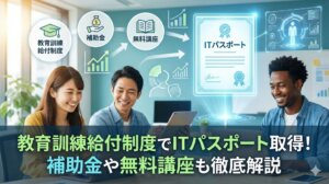 教育訓練給付制度でITパスポート取得！補助金や無料講座も徹底解説
