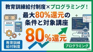 教育訓練給付制度×プログラミング！最大80%還元の条件と対象講座