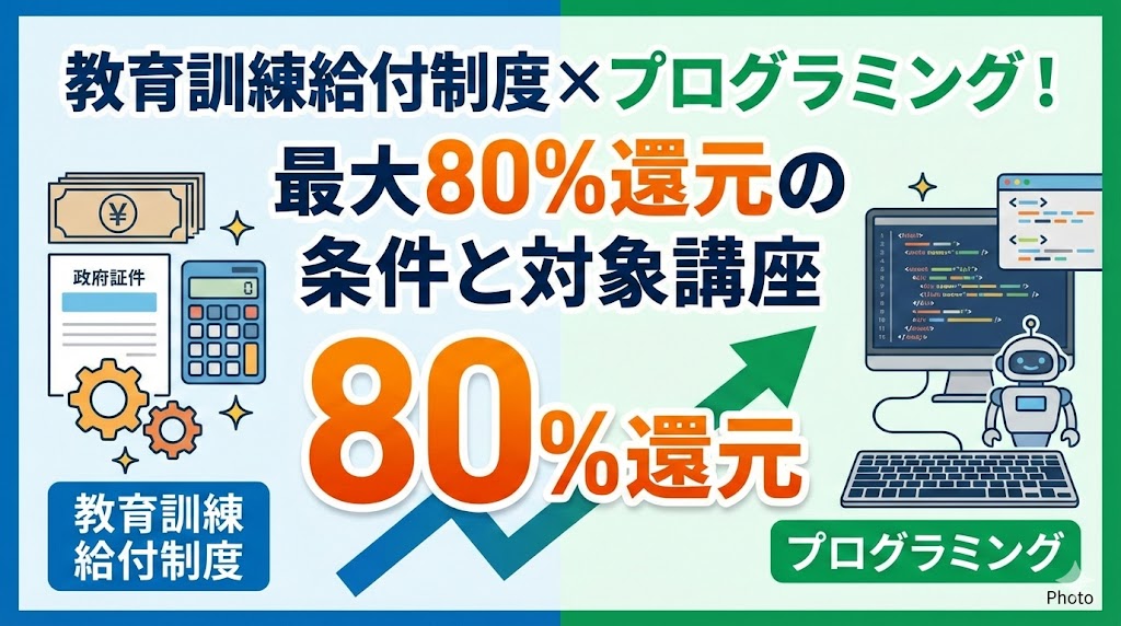教育訓練給付制度×プログラミング!最大80%還元の条件と対象講座
