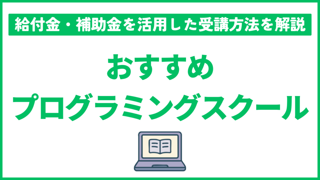 おすすめプログラミングスクール23選！給付金・補助金を活用した受講方法も解説