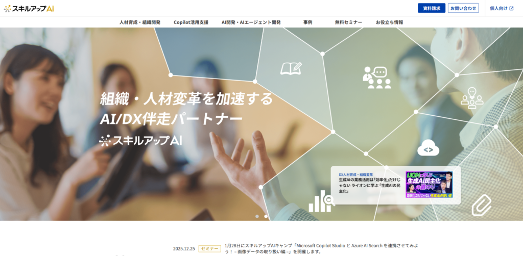 スキルアップAI