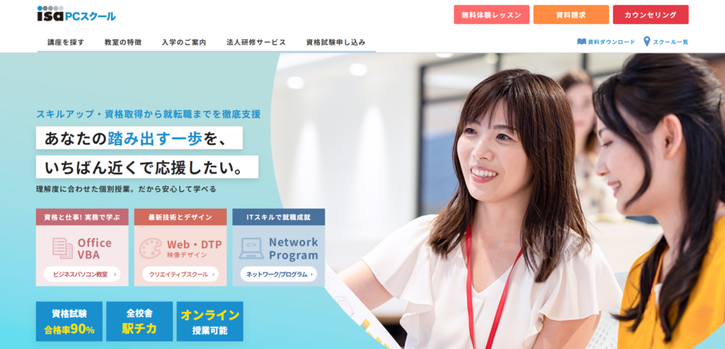 パソコンスクールISA