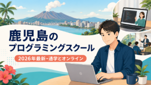 鹿児島のプログラミングスクールおすすめを示すアイキャッチ画像