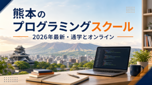熊本のプログラミングスクールおすすめを示すアイキャッチ画像