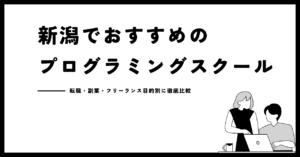 新潟でおすすめのプログラミングスクール22選！転職・副業・フリーランスの目的別に徹底比較