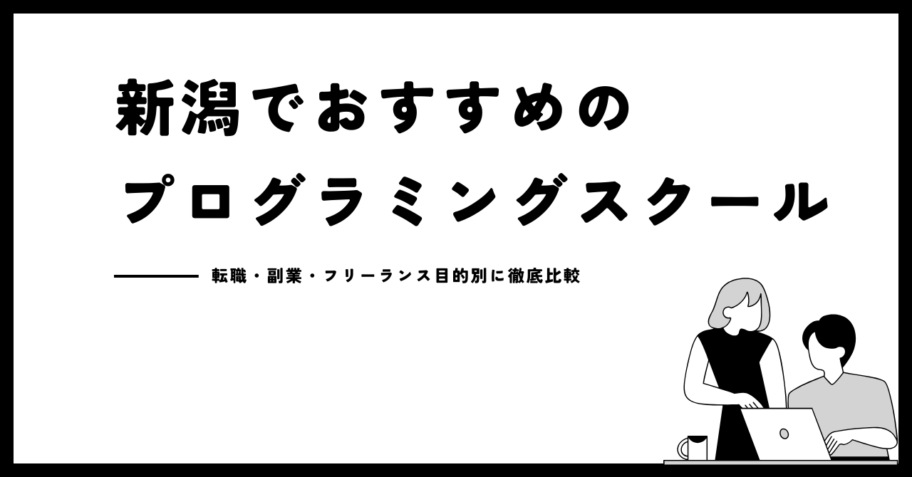 新潟でおすすめのプログラミングスクール22選！転職・副業・フリーランスの目的別に徹底比較