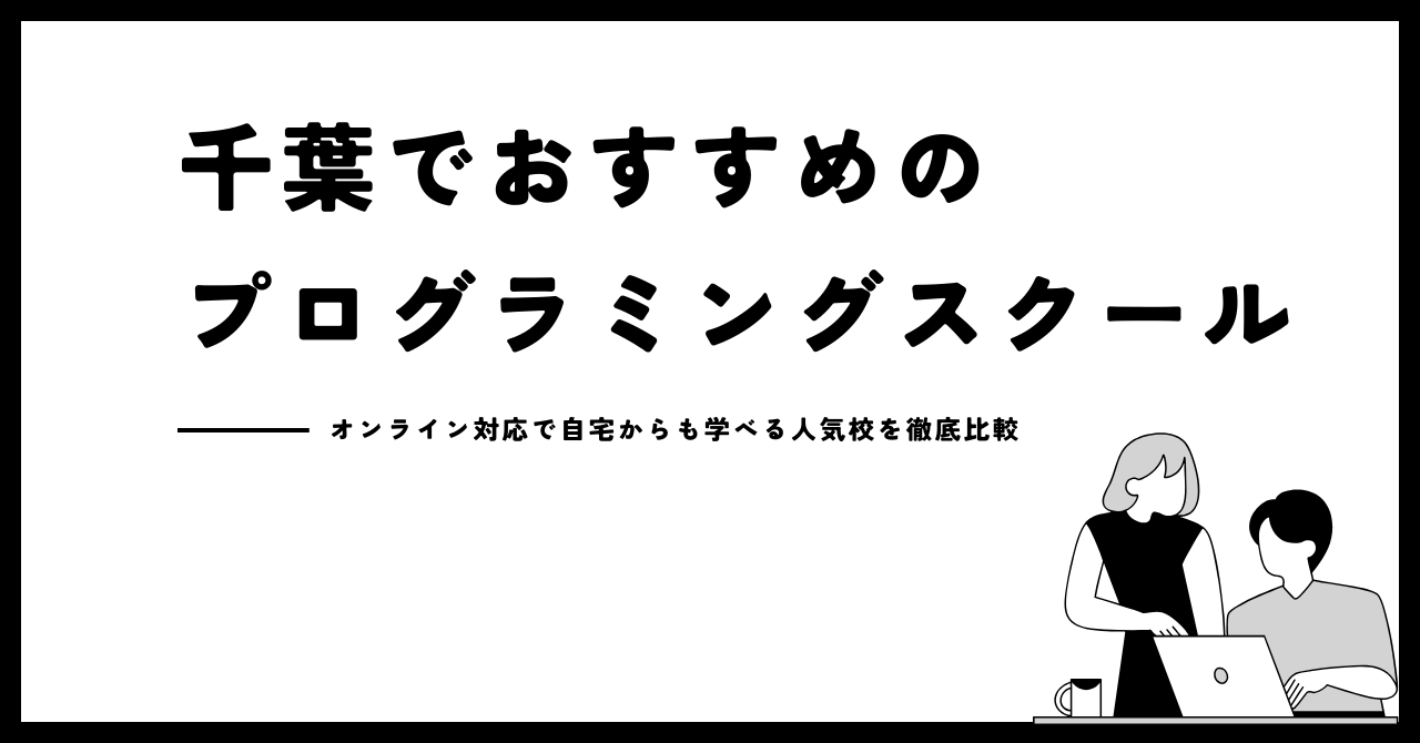 【2026年最新】千葉のプログラミングスクールおすすめ22選!オンライン・通学型を徹底比較