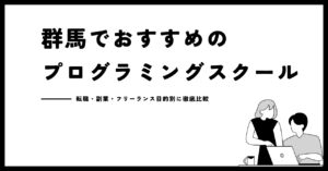 群馬でおすすめのプログラミングスクール23選！転職・副業・フリーランス目的別に徹底比較
