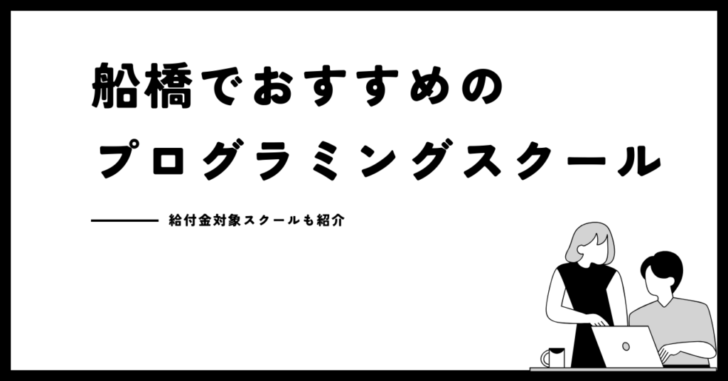 【2026年最新】船橋のプログラミングスクールおすすめ10選！給付金対象スクールも紹介