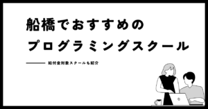 【2026年最新】船橋のプログラミングスクールおすすめ10選！給付金対象スクールも紹介