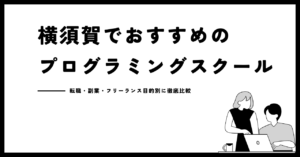 【2026年最新】横須賀から学べるおすすめプログラミングスクール22選！転職・フリーランス・副業を実現