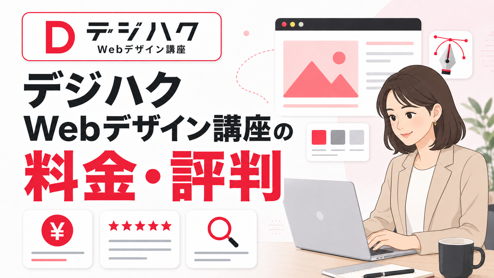 デジハクWebデザイン講座の料金・評判を徹底解説!MINIとPROの選び方【2026年最新】