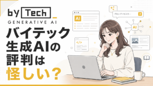 バイテック生成AIの評判は怪しい？料金・口コミ・LITEとPROの違いを徹底解説【2026年最新】