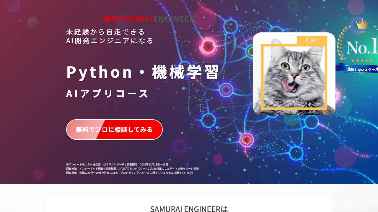 SAMURAI ENGINEER AIアプリコースの公式サイト画面