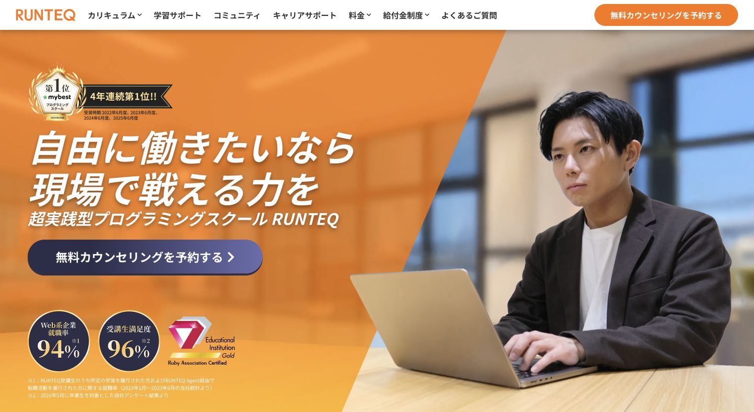 RUNTEQ公式サイトTOPページのキャプチャ