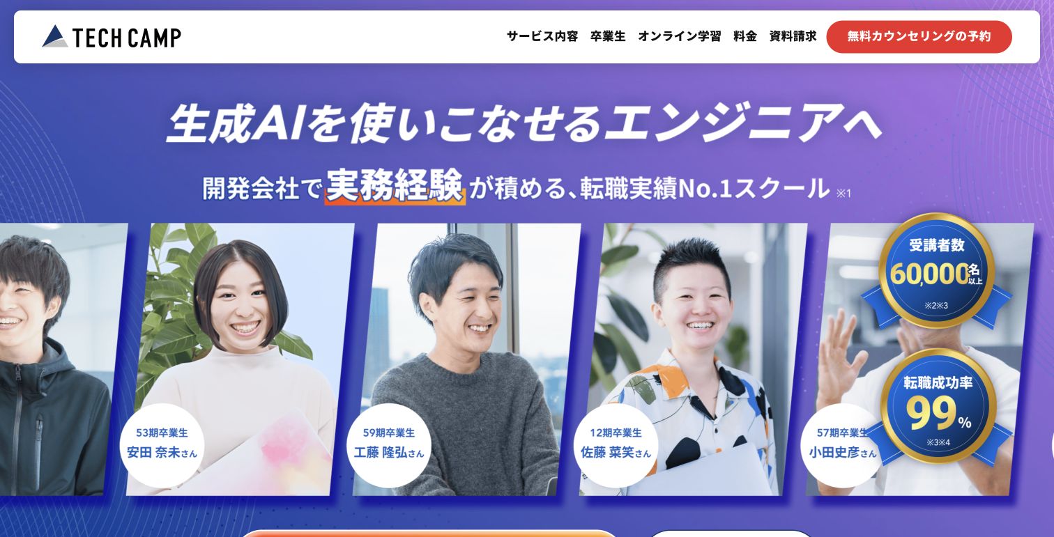 テックキャンプ公式サイトTOPページのキャプチャ
